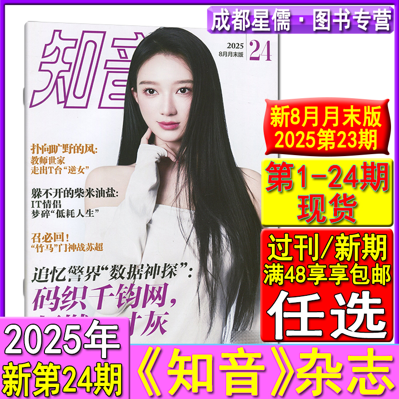 新第24期】知音杂志2025年第24/23/22/21/20/19/18/17/16/15/14/13/12-1期/2024/2023自选可订阅/2022年清仓情感生活故事婚姻家庭