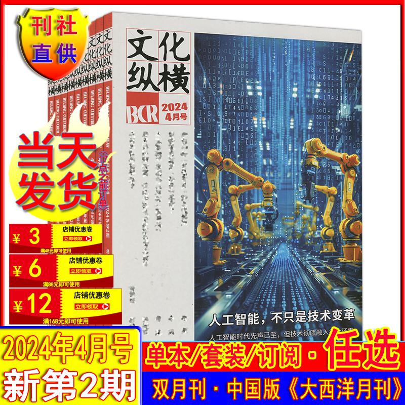 文化纵横2024年新第2期现货可选