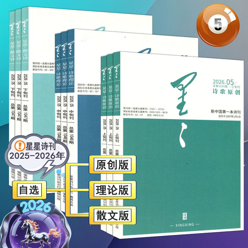 星星诗刊杂志2026年5月全年订阅【诗歌原创诗歌理论散文诗】2025年1-12月上中下旬刊2024过刊当代十月收获随笔诗歌文学诗选刊
