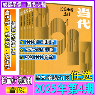 当代长篇小说选刊杂志2025年4/3/2期双月刊【可全年订阅】2022/2021/202全年套装过刊打包十月收获小说月报人民文学纯文学系列
