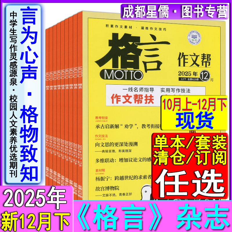 新12月下】格言杂志2025年10月上/10月下/11月上/11月下/12月上/12月下现货任选打包可订阅2025-2026年/文摘语言智慧彰显时代精神