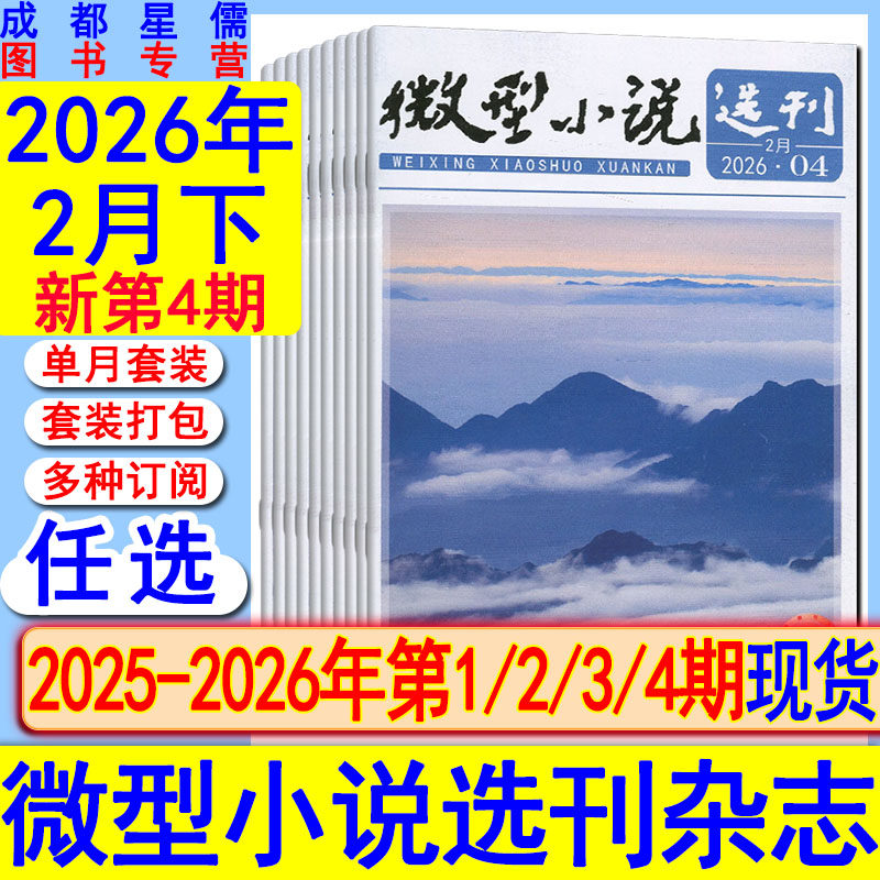 微型小说选刊杂志2026年第4/3/2/1期-2025任选打包可订阅/2024-2021套装初高中生作文素材美文青春写作励志哲理故事会过刊清仓