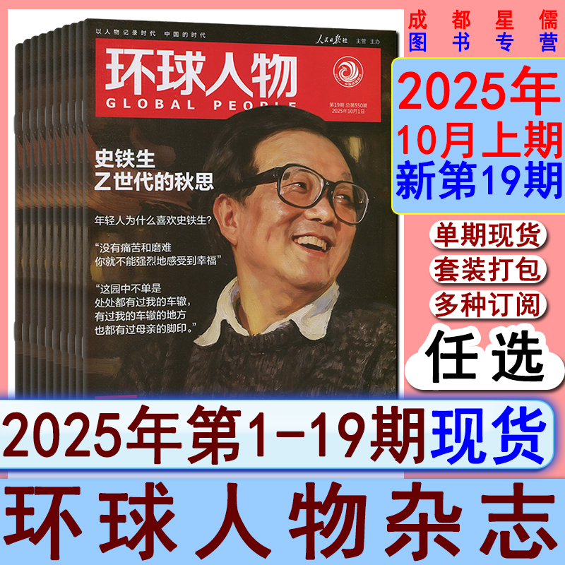 新19期】环球人物杂志2025年第1-13/14/15/16/17.18/19期/2024打包可2025-2026半-全年订阅/看天下中国新闻新周刊系列时政热点