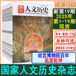 全年 国家人文历史杂志2025年第19期 另有18 半年订阅 1期打包中华遗产人文中国地理世界历史知识环球