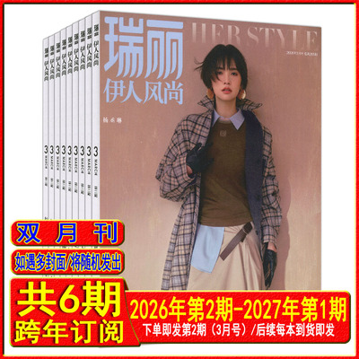 瑞丽伊人风尚杂志2026年3月第2期/2026-2027年半年跨年订阅时尚芭莎喜人服饰与美容时装穿搭
