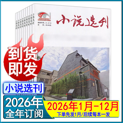 小说选刊杂志2026年1月/2025年/2023年/2022年/任选打包可订阅2026当代人民文学十月收获长篇中篇小说月报选刊纯文学刊