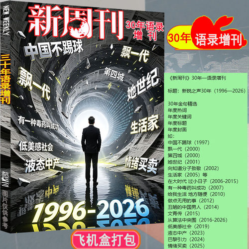 30年语录增刊+第16期30周年加厚特刊】新周刊杂志2026年8月增刊/特刊/年度大盘点/关键词