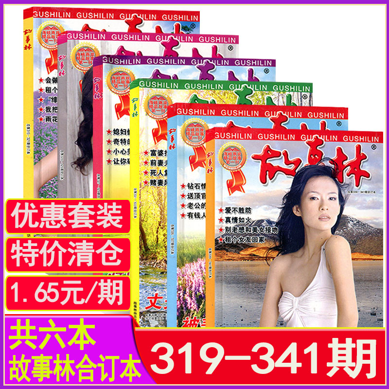 故事林合订本318-340期清仓