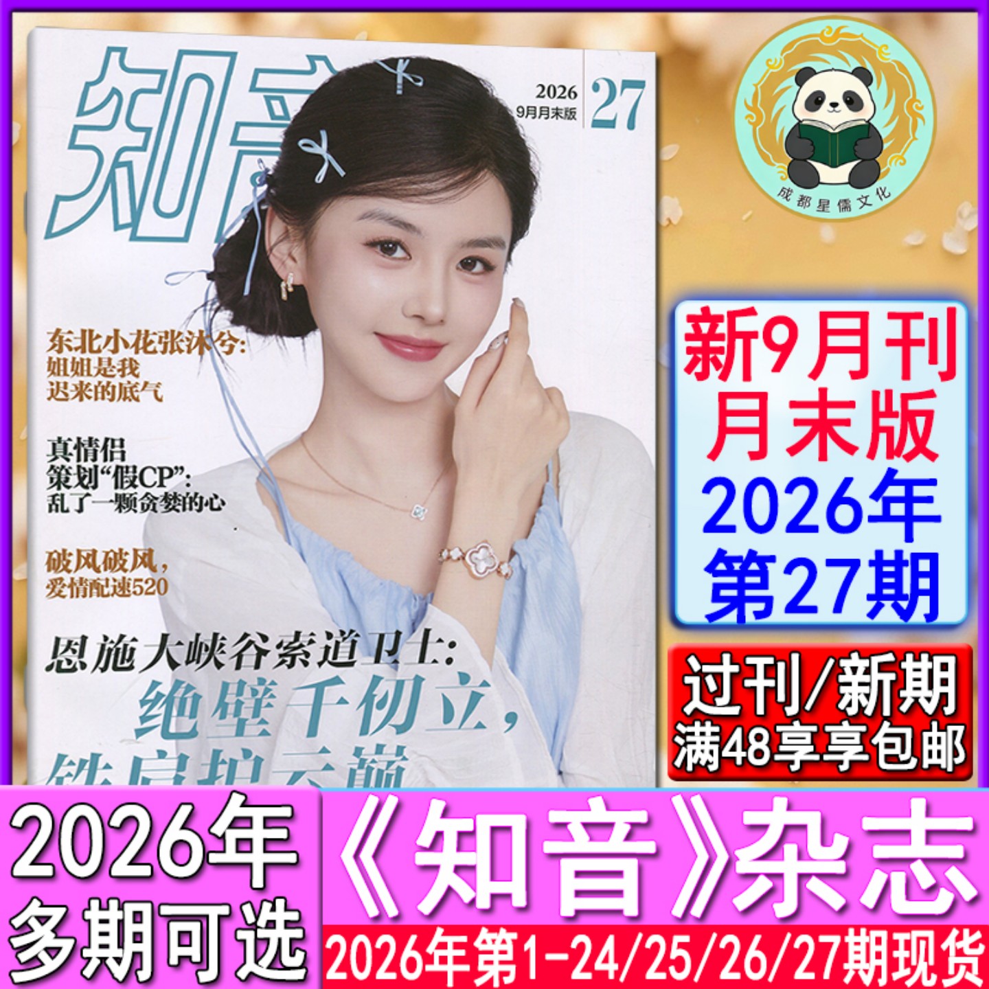 新第27期】知音杂志2026年1-24/25/26/27期【全年订阅/半年】9月末另有26-1期2025-2021过刊女性情感生活故事婚姻家庭
