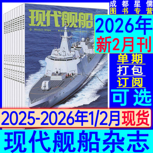 新2月】现代舰船杂志2026年2/1月/2025年10/11/12月【半年/全年订阅】世界雷曼军事知识兵工科技舰载武器九三大检阅官兵专辑