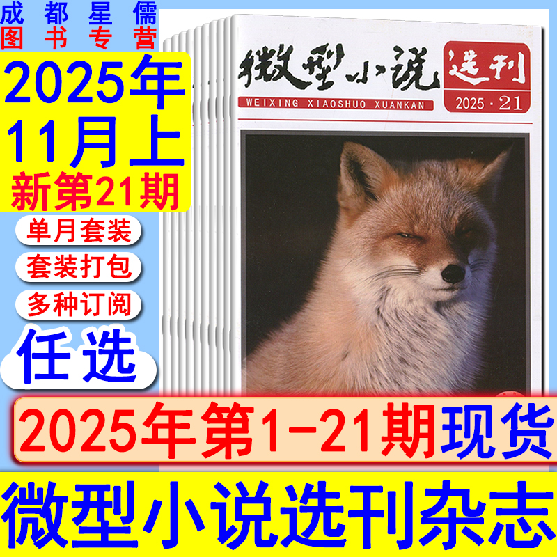 微型小说选刊杂志2025年第21/20/19/18/17-1期任选打包可订阅/2024-2021套装初高中生作文素材美文青春写作励志哲理故事会过刊清仓