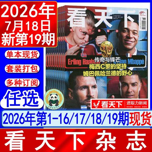 看天下杂志2026年第19期（半/全年订阅2026)7月18日总第704期/18/17/16-1期/2025/2024过刊环球中国人物新闻新周刊24陈奕迅VISTA
