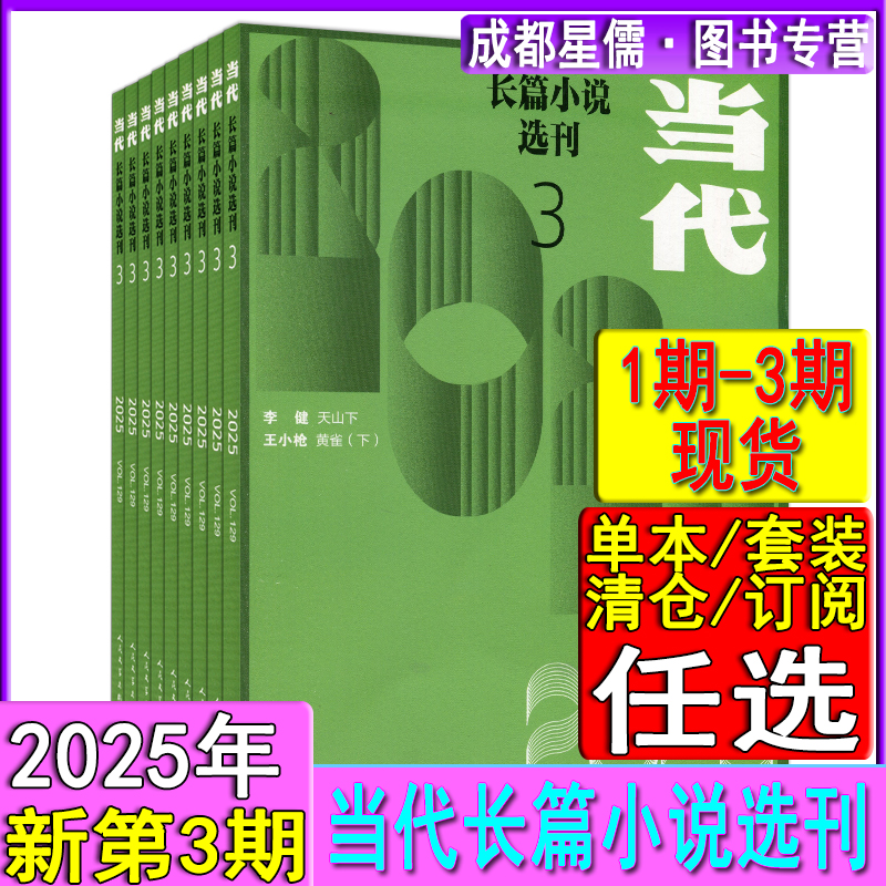 当代长篇小说选刊杂志2025年3/4月第2期【可全年订阅】2022/2021/202全年套装过刊打包十月收获小说月报人民文学纯文学系列