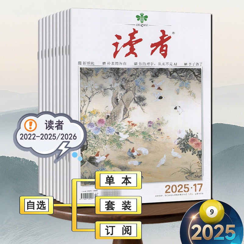 新17期】读者杂志2025年第1-13/14/15/16/17期/2024-2023任选可订阅/2022-2020清仓青年意林文摘初高中作文 ...