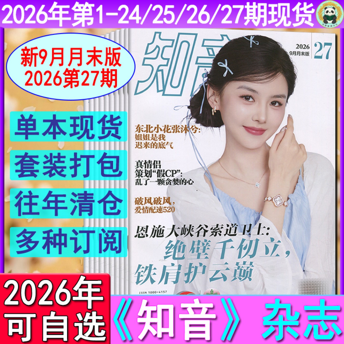 知音杂志2026年第1-27期【全年订阅/半年】1-9月上下月末版另有26/25/24/23/22/21-1期2025-2021过刊清仓女性情感故事婚姻家庭期刊