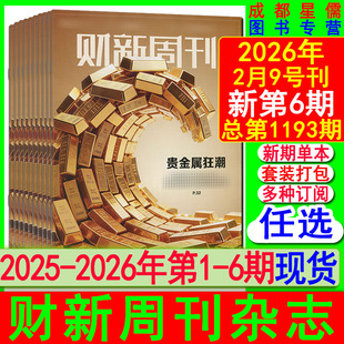 新6期现货】财新周刊杂志2026年第6/5/4/3/2/1期/2025年50-42【全年共50期订阅】看天下21世纪中国证券商业财经环球时政人物新闻