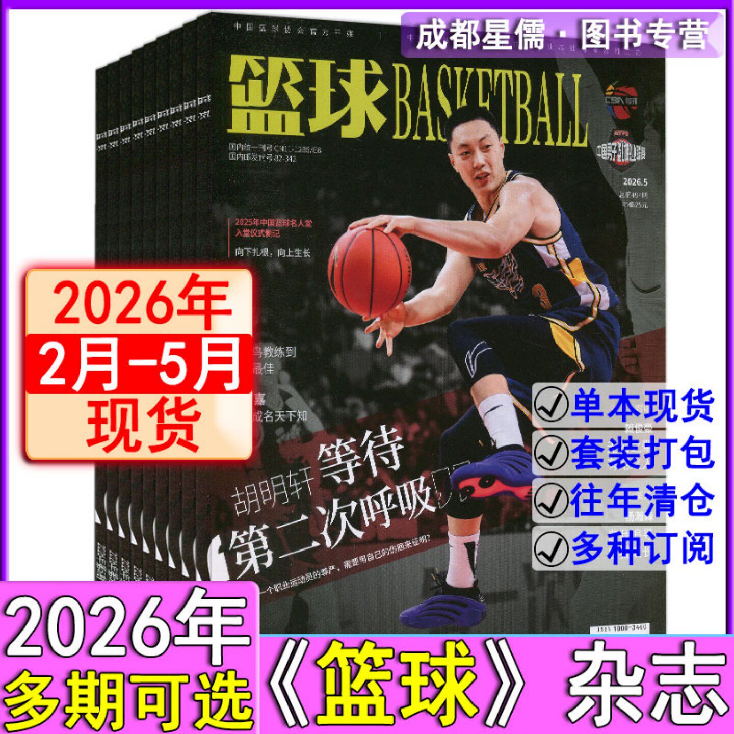篮球杂志2026年5月赠胡明轩等明星片/4月赠徐杰明信片/3月赠徐杰明信片/2月高诗岩明信片可全年订阅/CBA专刊NBA灌篮特刊非过刊