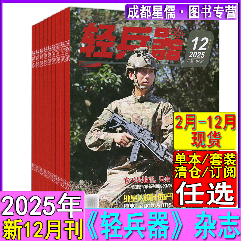 多选】轻兵器杂志2025年12/11/10/9/8/7/6/5-2月/2024/2023任选打包可订阅/2022-2020增刊单兵装备知识兵器世界名刀枪趣味军事科学