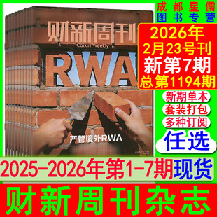 新7期现货】财新周刊杂志2026年第7/6/5/4/3/2/1期/2025年50-42【全年共50期订阅】看天下21世纪中国证券商业财经环球时政人物新闻
