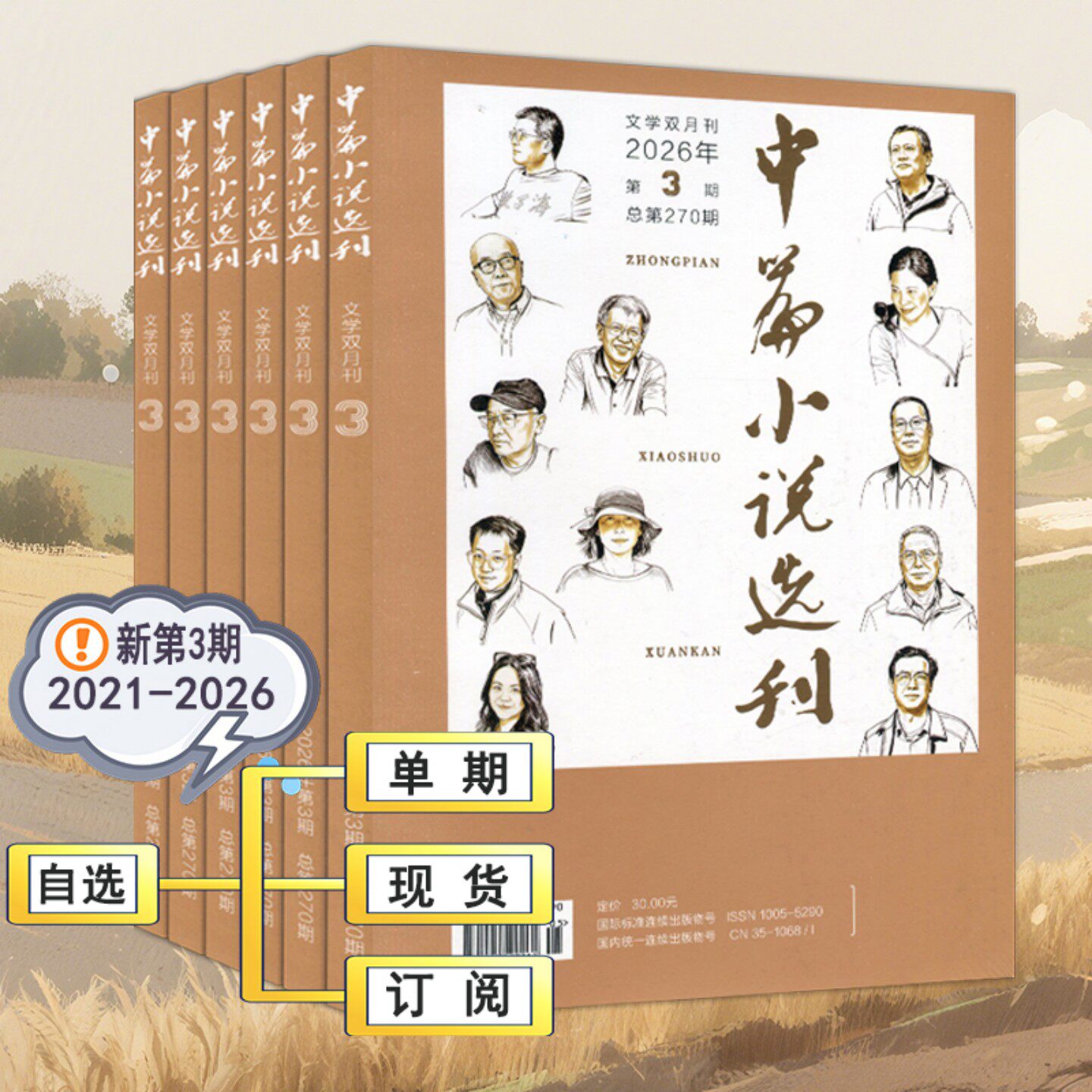 2026年第3期现货+全年订阅】中篇小说选刊杂志2026年第3/2/1期5月2025-2021过刊+增刊当代十月人民文学收获小说月报散文诗歌随笔
