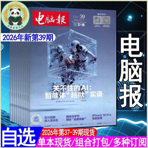 电脑报杂志2026年10月39期9月38/37期【全年订阅】电脑数码APP软件应用笔记本硬件评测IT工具书微型计算机电脑报合订本