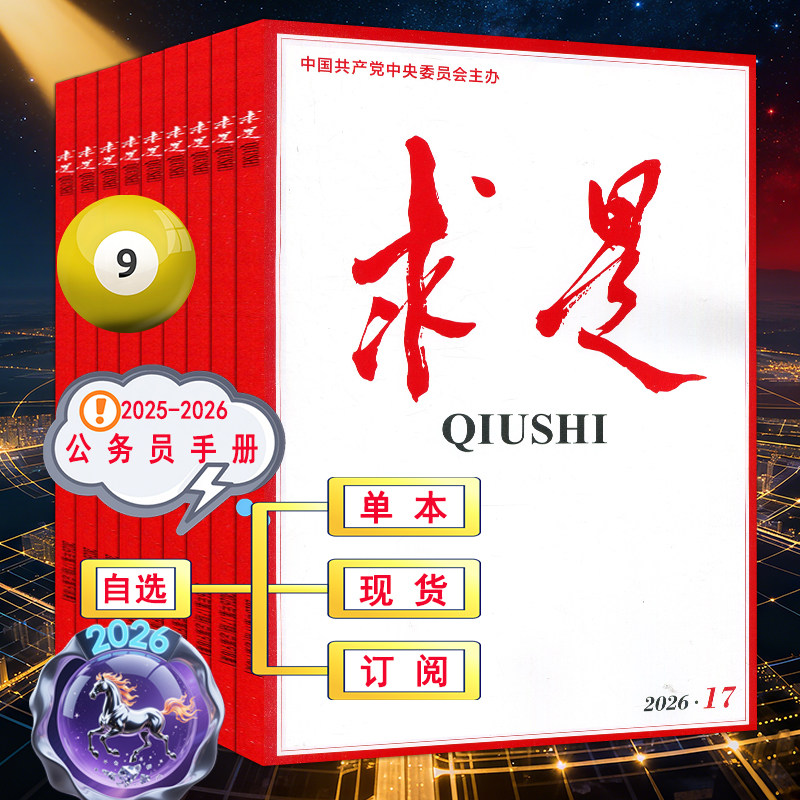 求是杂志2026年4月下第8期【全年订阅/半年】1/2/3/4/5/6/7时事手册新华文摘公务员考试参考资料申论学习2025过刊1-12月上下