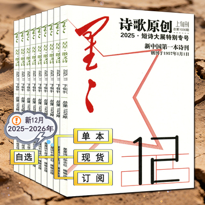 星星诗刊杂志2025年12月全年订阅【诗歌原创诗歌理论散文诗】11月上中下旬刊2026全年订阅2024过刊当代十月收获随笔诗歌文学诗选刊