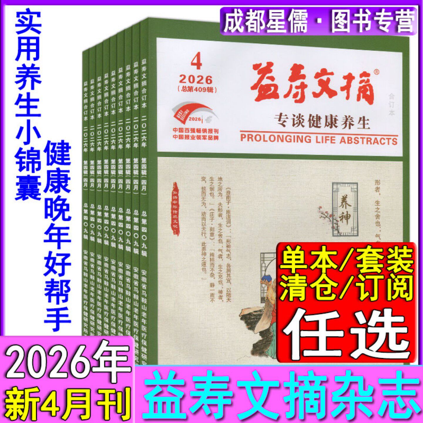 益寿文摘合订本2026年4月-2025-2024-2023家庭健康养生专业报清仓打包订阅任选运动健身中医中药传统养生食疗食补医学讲堂药事