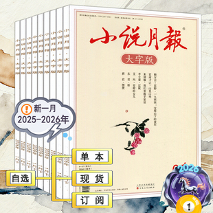 小说月报大字版杂志2026年1月2025年1-12月【全年订阅/半年】2022过刊当代收获十月人民文学中篇小说散文诗歌随笔纯文学期刊