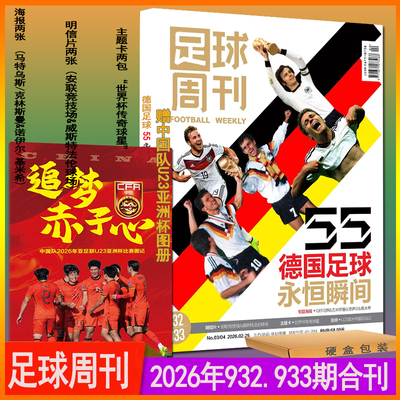 932/933期合刊【赠中国队U23亚洲杯图册】足球周刊杂志2026年2月第3/4期 维蒂尼亚封面 送球星卡+双面海报+明信片