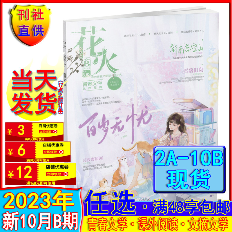 花火杂志2023年2A-10B自选2022年过刊1-12月AB打包清仓青春校园文学魅丽花火系列女生言情期刊怎么样,好用不?