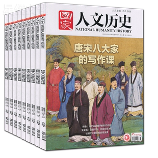 考古/博物馆/红楼梦/三国/故宫/唐宋八大家/合订本】国家人文历史杂志2025年2024/2023/2022/2021-2015李白杜甫苏轼曹操蜀汉