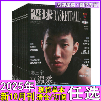篮球杂志2025年10月廖三宁封面+明信片+全年订阅】另有8/7/6月 CBA专刊NBA灌篮特刊非过刊胡金秋/朱俊龙/王博/孙铭徽/杨翰森
