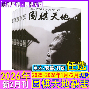 2026年2月现货+订阅】围棋天地杂志2025/2024/2023/2022/2021全年套装过刊打包仓围甲联赛资讯采访棋艺棋谱棋迷书