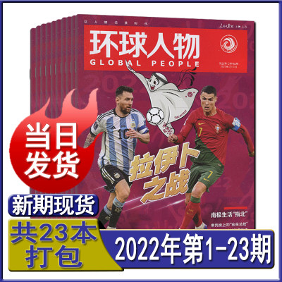 环球人物杂志2022年过期清仓