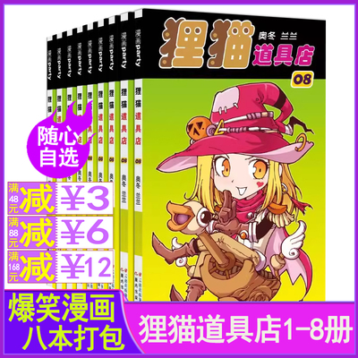 狸猫道具店漫画1-8册打包奥冬/兰兰编绘阿衰大话降龙星太奇马小跳哈小浪米小圈爆笑校园全套全集正版系列漫画派对杂志丛书非2024年