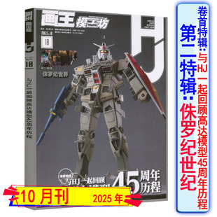 高达模型45周年历程】 画王模工坊杂志2025年10月刊第二特辑侏罗纪世纪/高达模型改造计划高达模型制作手办刊可选/2月