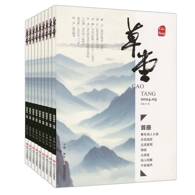 草堂诗刊杂志2024年6/5/4/3/2/1月/2023年12-2月/2022年/文摘文学传承大唐风骨繁荣当代国内外诗歌鉴赏单期打包任选可订阅_虎窝淘