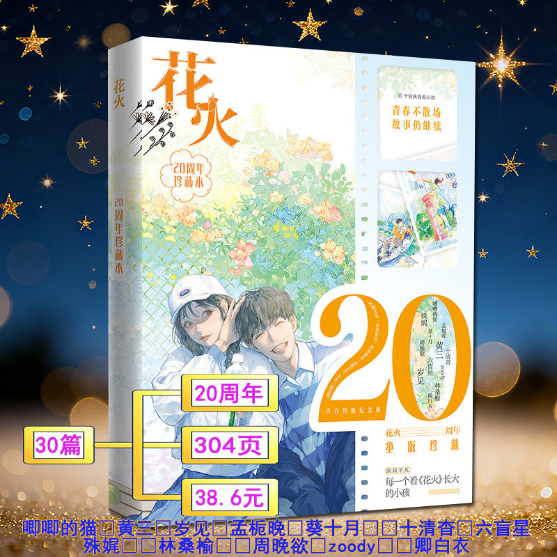 花火杂志20周年珍藏本【30个经典青春小说】唧唧的猫/黄三/岁见/孟栀晚/葵十月/十清杳/六盲星/殊娓/林桑榆/周晚欲/zoody等2026
