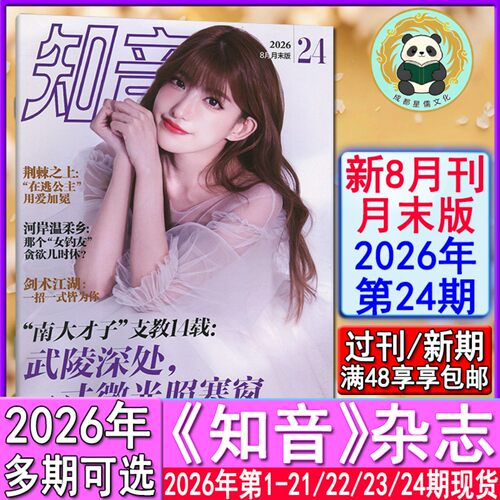 新第24期】知音杂志2026年1-21/22/23/24期【全年订阅/半年】8月末另有23-1期2025-2021过刊女性情感生活故事婚姻家庭