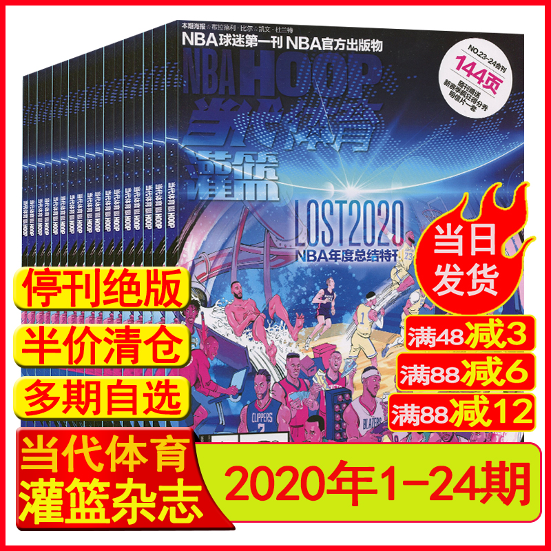 NBA当代体育灌篮杂志2020年第1-22/23/24期篮球NBA特刊2022起清仓 书籍/杂志/报纸 期刊杂志 原图主图