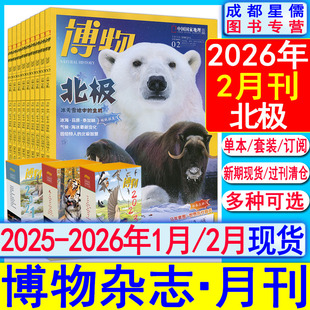北极】博物杂志2026年2月/1月【半年/全年订阅】2025年1-12月增刊怪怪宠物箱/花草图鉴2024-2022全年套装典藏万物小哥白尼好奇过刊