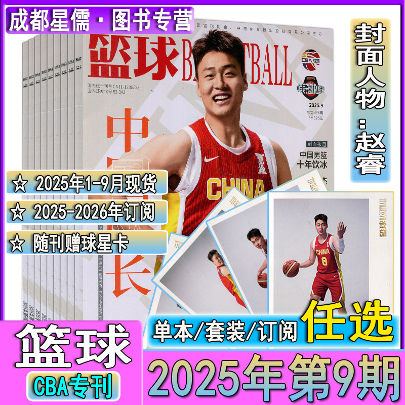 篮球杂志2025年9月赵睿封面+明信片+全年订阅】另有8/7/6月 CBA专刊NBA灌篮特刊非过刊胡金秋/朱俊龙/王博/孙铭徽/杨翰森