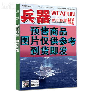 兵器杂志2026年4月 现代航空舰船舰载武器兵工科技坦克装甲评论知识趣味军事科学科普