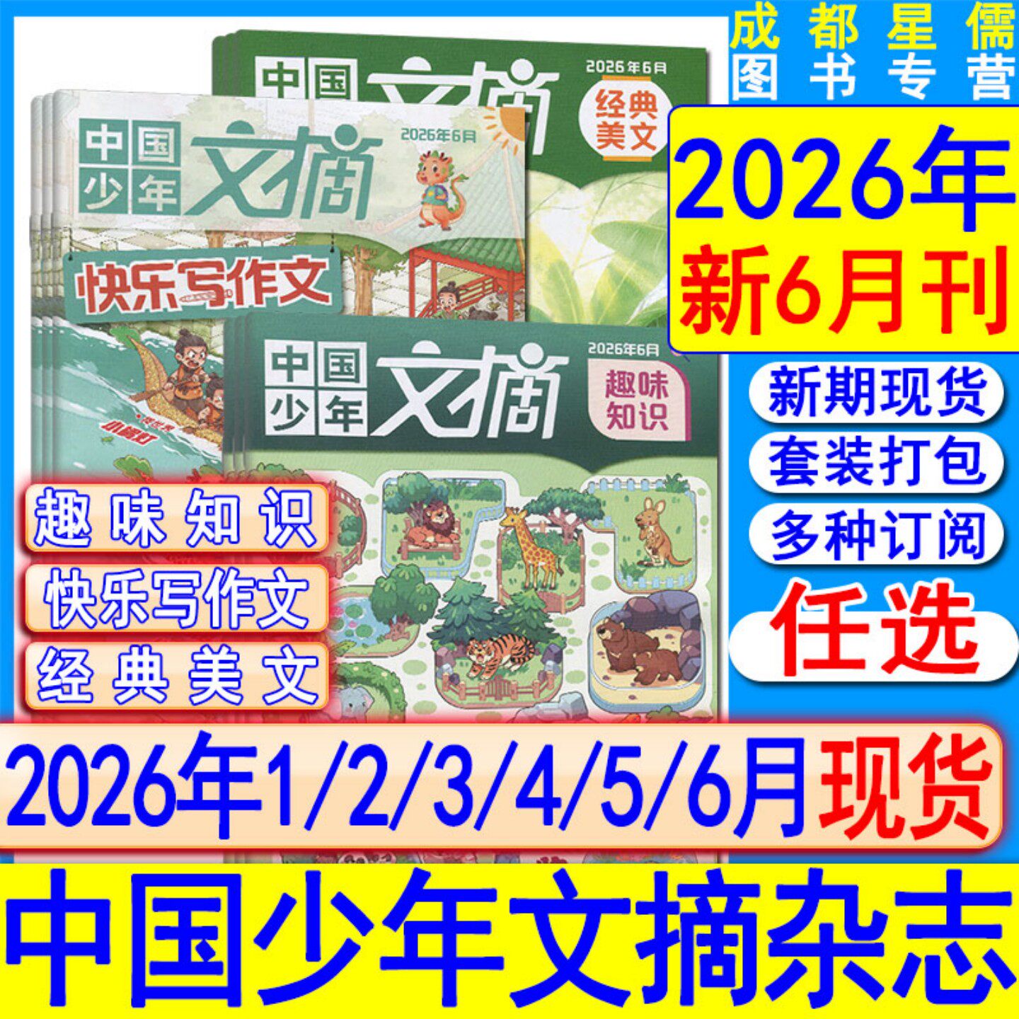 中国少年文摘杂志2026年6/5/4/3-1月【经典美文/趣味知识/快乐写作文】另有2025年课堂内外创新作文素材意林儿童文学小学版非过刊