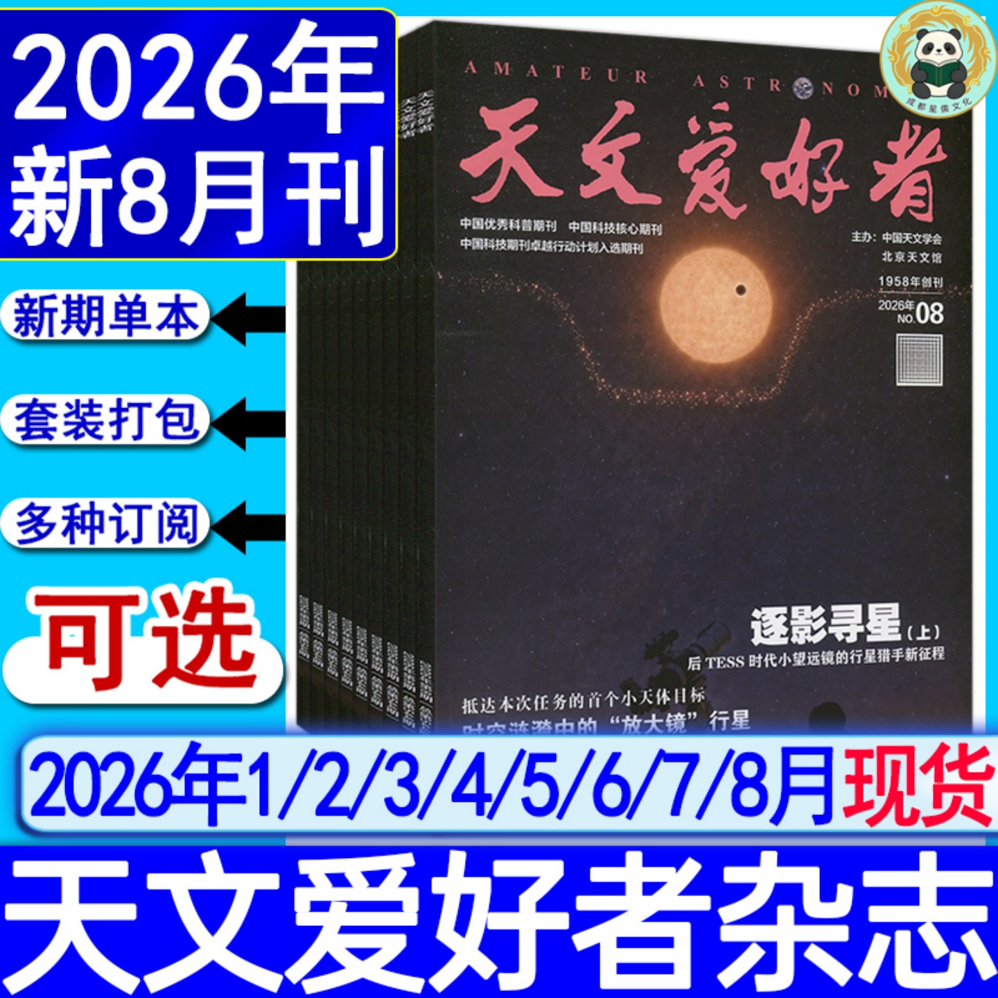 2026年5月+全年订阅】天文爱好者杂志2026年1/2/3/4/5月/2025-2022过刊中国国家天文学星空奥秘趣味少儿博物万物好奇号科普非过刊