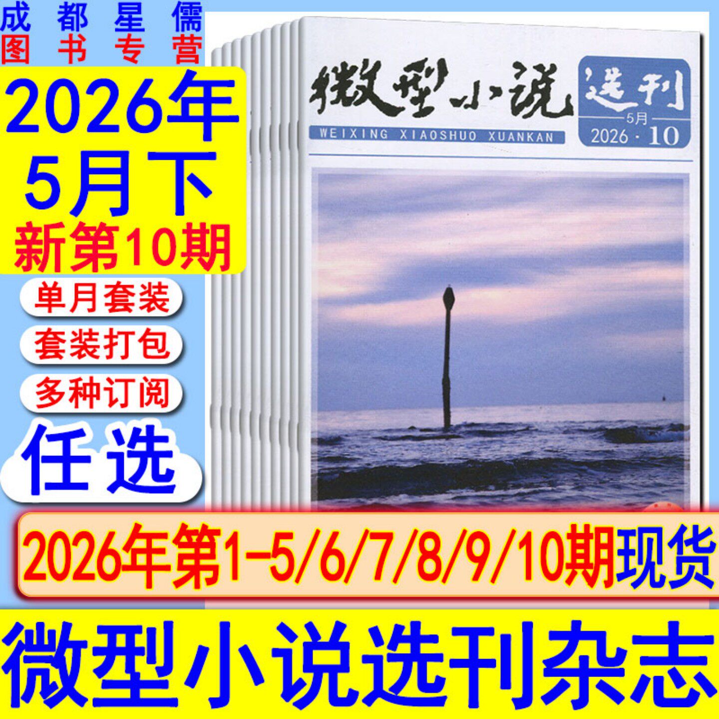 微型小说选刊杂志2026年第1-10期【全年订阅/半年】5月下/2025/2018过刊初高中生作文素材美文青春写作励志哲理故事会过刊清仓