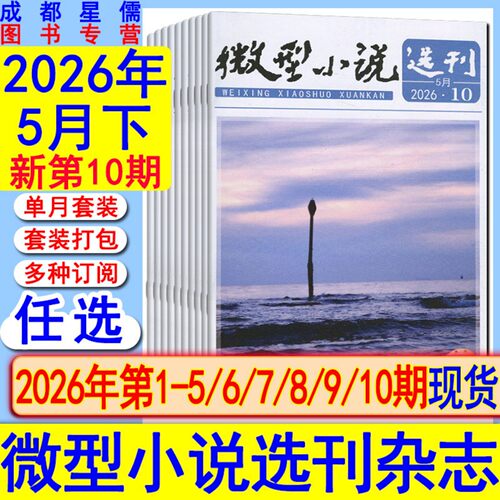 微型小说选刊杂志2026年第1-10期【全年订阅/半年】5月下/2025/2018过刊初高中生作文素材美文青春写作励志哲理故事会过刊清仓