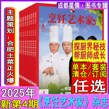 东方美食烹饪艺术家杂志2025年第4期【全年/半年订阅】2024年1-6期2023/2022-2017过刊清仓世界中国四川大厨烹饪系列菜谱书