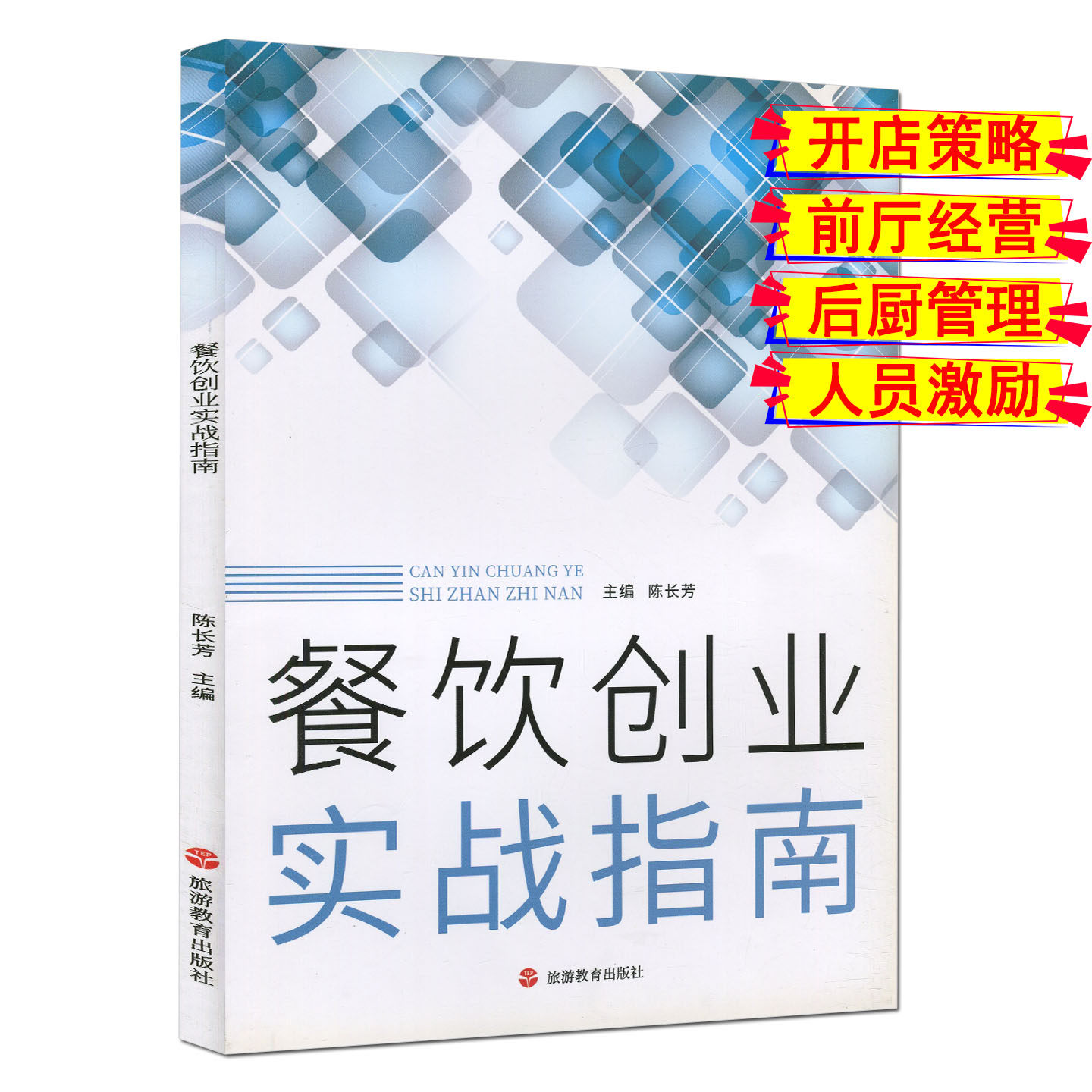 餐饮创业实战指南/中国大厨系列书/陈长芳主编